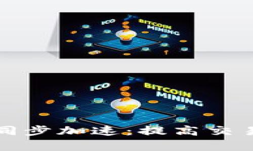 比特币区块链数据同步加速：提高交易效率与网络稳定性