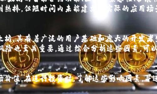 区块链币的稀缺性与价值：币越少真的越值钱吗？

区块链币, 稀缺性, 数字货币/guanjianci

引言
在数字货币和区块链技术的飞速发展中，越来越多的人开始关注区块链币（或称加密货币）的价值问题。一个常见的观点是：区块链币越少越值钱。这个观点似乎是符合经济学基本法则——稀缺性可以提高某种商品的价值，但在复杂的数字货币市场中，这一理论是否绝对适用？本文将对该问题进行深入探讨。

一、区块链币的基本概念
区块链币是一种基于区块链技术的数字货币。与传统货币不同，它不依靠中央银行或政府机构来发行或管理，而是通过去中心化的网络系统进行交易和验证。比特币是第一种也是最广为接受的区块链币，其总数被设定为2100万枚，这一设计很大程度上是为了确保比特币的稀缺性，从而提升其价值。
此外，其他区块链币如以太坊、瑞波币等也在以各自不同的方式和机制进行发行。这些币种的设计理念也大多遵循了稀缺性这一原则，力求在市场中保持一定的价值。

二、稀缺性对价值的影响
稀缺性是影响经济价值的重要因素之一。在市场上，供求关系会直接决定商品的价格。当某种商品供给不足而需求旺盛时，其价格往往会随之上涨。在数字货币市场中，币的总量通常是有限的，这样的设计使得区块链币具有一定的稀缺性。
以比特币为例，其2100万枚的总量上限使得每一个比特币在市场上的价值升高，使投资者更愿意持有。同时，随着时间推移，更多的比特币获得入口的难度增加，这促使了对比特币的追捧。因此，通过稀缺性来推高其价值无疑是可行的。
然而，稀缺性并不是决定价值的唯一因素。在投资区块链币时，还需要考虑市场情绪、技术发展、政策法规等多方面的因素。

三、市场情绪如何影响区块链币的价值
市场中的情绪波动对数字货币的价值有着直接影响。网络热点、社交媒体或专业机构对某个币种的评价都可能直接导致其价格波动。例如，某个币种的技术创新或大型商业合作都能够引发市场的热烈讨论，从而推升其价值。
另一方面，负面消息亦会造成投资者的恐慌情绪，导致币价下跌。例如，政策监管的收紧、黑客攻击或项目方的诚信危机等都会使得投资者对某个币种失去信心，进而抛售。然而，这种波动性也间接反映了市场对该币种稀缺的整体认知。若某币种的用户基础庞大且认可度高，其价格在遭遇短期波动后通常能够恢复增长。

四、哈希率与矿工的参与度
区块链币的价值还与网络的安全性及哈希率（哈希计算能力）密不可分。高的哈希率意味着更强的网络安全，对用户和投资者而言，这一点至关重要。尤其是在币种采用“挖矿”机制的情况下，矿工的参与度直接影响到币的流通量及其稀缺性。在比特币的例子中，随着挖矿难度的增加和奖励区块的减半，供给速度逐渐放缓，导致市场上存量越来越少，从而提高了价值。
从整体来看，矿工的参与和哈希率不仅影响了币的供给，还影响了用户的使用体验。例如，即使某个币种的总量稀缺，但如果其网络运行缓慢，不稳定，用户的使用意愿便会降低，从而间接影响其价值。

五、其它影响区块链币价值的因素
除了稀缺性、市场情绪、网络安全性外，还有其他多种因素影响着区块链币的价值。理论上，一个成功的区块链项目不仅仅依赖于稀缺性，还需要有广泛的应用场景和实用性。例如，以太坊因其智能合约功能成功地吸引了大量开发者和企业参与，极大增强了其生态体系和市值。
而一些缺乏实际案例的币种，即便其稀缺性高，最终也难以让投资者持续看好。因此，数字货币的价值并非是单一因素能够决定的，而是一个复杂的综合结果。

六、思考问题及详解

1. 为什么稀缺性是区块链币价值的一个重要因素？
稀缺性在区块链币价值中扮演着至关重要的角色，这与经济学中的供需理论密切相关。物以稀为贵，这是市场经济体制中的基本法则。当某一商品供给有限而需求旺盛时，其价格往往会上涨。在数字货币的世界里，很多币种都设定了总量上限，例如比特币的2100万枚，这样的设计旨在保持币的稀缺性。
稀缺性的存在不仅为投资者提供了获得高回报的可能性，而且在未来的某一时间点，对于那些被广泛认可、应用广泛的区块链币，恐怕其价值会更高。因此，稀缺性无疑是数字货币价值的一个重要驱动力。

2. 如何看待市场情绪对区块链币价值的影响？
市场情绪是一种决定性的因素，它反映了投资者对市场走势的判断。数字货币市场波动性较大，任何消息或事件都能瞬间改变市场的走向。例如，当某个知名商家开始接受特定币种支付时，这会被视为市场的积极信号，促使其价值上扬；相反，负面新闻如安全漏洞、监管政策的层出不穷，则会导致市场恐慌，甚至引发大规模抛售。
这也让我们认识到，建立在稀缺性之上的价值，往往还需要一定的市场信心和投资者的认可。即使某个币种在未来预期平稳，但如果市场情绪波动过大，仍有可能对其价值造成显著影响。

3. 如何理解区块链币的哈希率对其价值的影响？
区块链币的哈希率是指为保护网络安全而进行计算的能力，这个数值越高，说明越多的矿工参与了挖矿。这直接影响了币的生成速度和流通量。如果一个币种的哈希率较低，可能意味着网络安全脆弱，导致价值的不稳定。
比如比特币，其哈希率不断增加，使得安全性得以提升，同时也使得市场对这个币的认可度较高。总的来看，哈希率不仅影响币的供给，还决定了它的安全性，而安全性则是吸引用户和投资者的重要因素之一。

4. 为什么区块链币的价值不仅仅由稀缺性决定？
虽然稀缺性在区块链币的价值中占有一定的地位，但它并非唯一决定因素。数字货币市场环境复杂，涵盖技术发展、用户基础、政策法规等多个层面。技术创新如以太坊的智能合约功能、区块链兼容性、扩展性，都是影响其受欢迎程度的因素。
例如，虽然某一币种的稀缺性设计良好，但是如果缺乏应用场景和用户参与，也难以在时间的推移下保持其价值。例如，很多新兴币种在刚面世时因稀缺性而受到热捧，但短时间内未能建立起实际的应用场景和社区支持，结果导致币价暴跌。

5. 如何评估区块链币的长期投资价值？
评估区块链币的长期投资价值需要从多方面入手，包括该币的供给限制、技术优势、生态系统的成熟度、市场的接受程度等。部分币种在技术上有明显优势如以太坊，其有着广泛的用户基础和庞大的开发者生态，这些都为其未来发展奠定了基础。
同时，还要关注项目团队的背景、社区的活跃度、代币的使用场景，以及是否有大型企业的背书等。此外，了解市场的动态变化，及时掌握相关新闻，对于评估投资风险也至关重要。通过综合分析这些因素，可以更清晰地看出某一币种的长期投资价值。

结语
总而言之，区块链币的稀缺性确实能对价值产生影响，但这并不是决定其价值的唯一因素。市场情绪、技术发展、网络安全等多方面的因素都会影响其实际的市场价值。在进行投资时，了解这些影响因素，并进行多维度的分析，将有助于做出更为正确的投资决策。