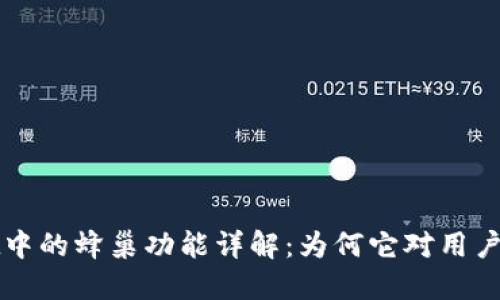 TPWallet中的蜂巢功能详解：为何它对用户至关重要