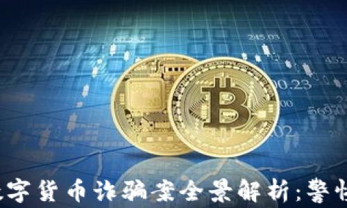 
2023年最新区块链数字货币诈骗案全景解析：警惕虚拟资产投资的陷阱