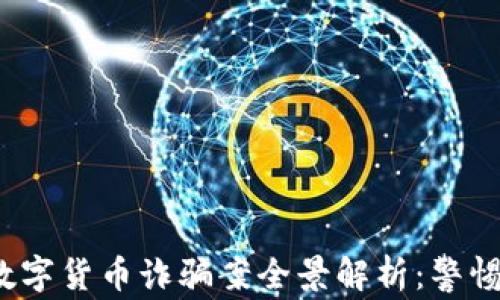 
2023年最新区块链数字货币诈骗案全景解析：警惕虚拟资产投资的陷阱