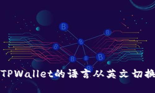 如何将TPWallet的语言从英文切换为中文