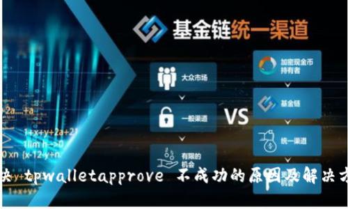解决 tpwalletapprove 不成功的原因及解决方案