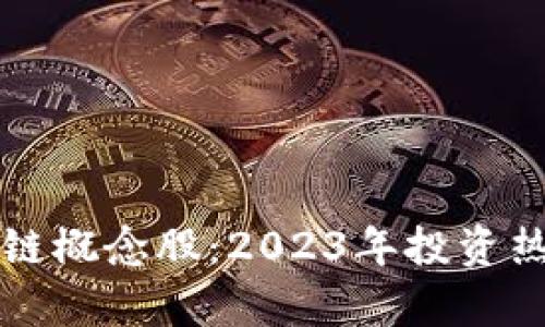 全国最新区块链概念股：2023年投资热点与市场分析