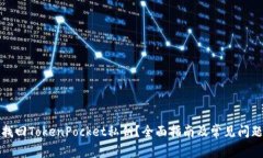 如何找回TokenPocket私钥？全