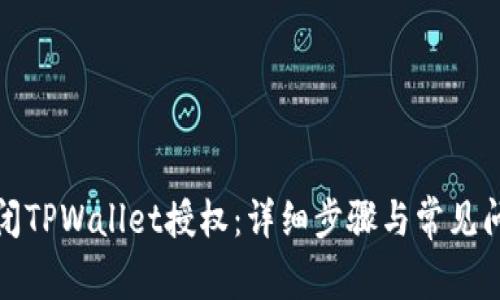 如何关闭TPWallet授权：详细步骤与常见问题解答