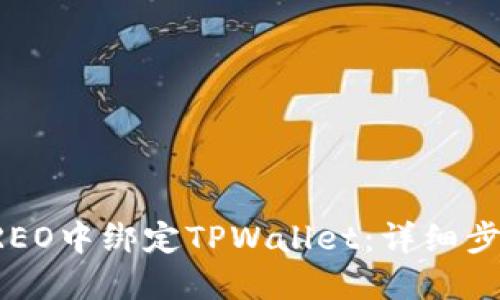 如何在CREO中绑定TPWallet：详细步骤与指南