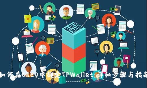 如何在CREO中绑定TPWallet：详细步骤与指南