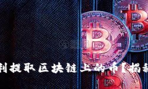 优质如何顺利提取区块链上的币？揭秘提币全流程