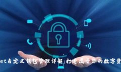 TPWallet自定义钱包管理详解