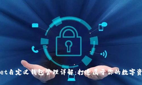 TPWallet自定义钱包管理详解：打造属于你的数字资产管家