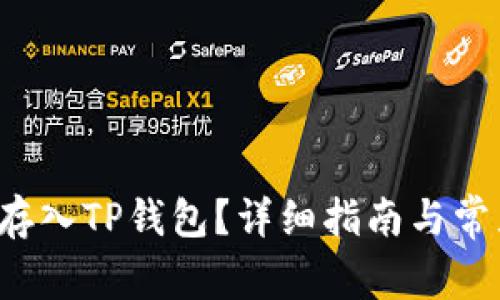如何将FIL存入TP钱包？详细指南与常见问题解答