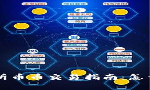 各区块链交易所币币交易指南：怎么买卖数字货币