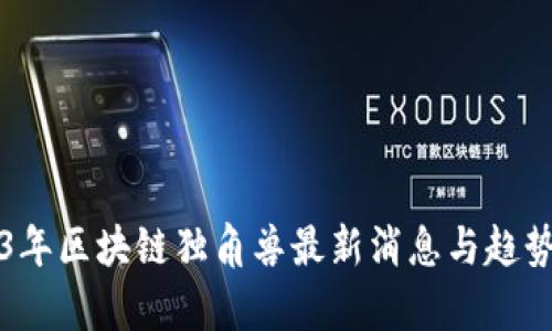 2023年区块链独角兽最新消息与趋势分析