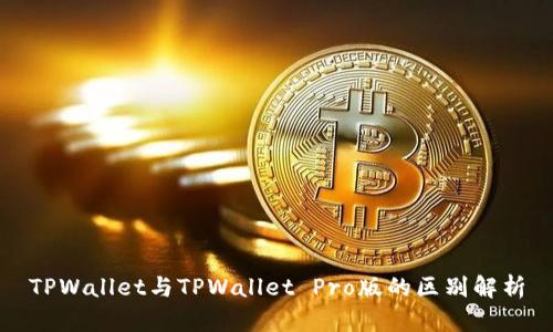 TPWallet与TPWallet Pro版的区别解析