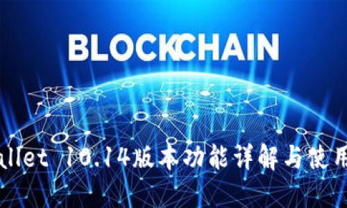 TPWallet 10.14版本功能详解与使用指南
