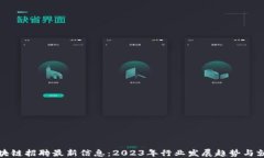 成都区块链招聘最新信息
