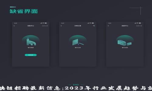 
成都区块链招聘最新信息：2023年行业发展趋势与就业机会