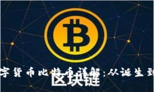 区块链数字货币比特币详解：从诞生到应用前景