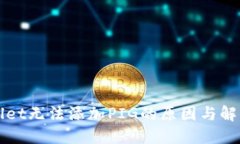 TPWallet无法添加PIG的原因与