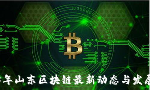   
2023年山东区块链最新动态与发展展望