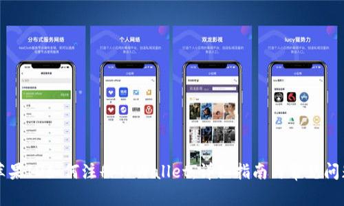 香港苹果ID如何注册TPWallet：详细指南与常见问题解答