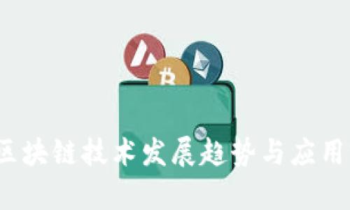 2023年区块链技术发展趋势与应用前景分析