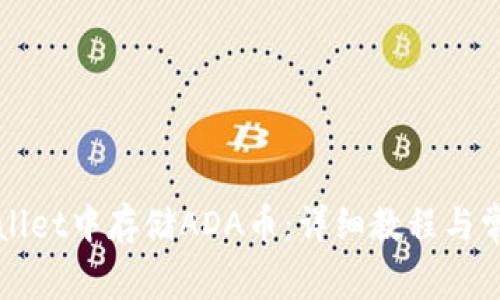 如何在TPWallet中存储ADA币：详细教程与常见问题解答