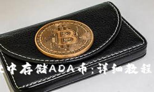 如何在TPWallet中存储ADA币：详细教程与常见问题解答