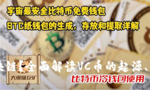 什么是VC币区块链？全面解读VC币的起源、特点及未来发展