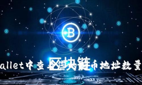 如何在TPWallet中查看您的持币地址数量和管理资产