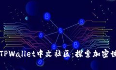 深入了解TPWallet中文社区：
