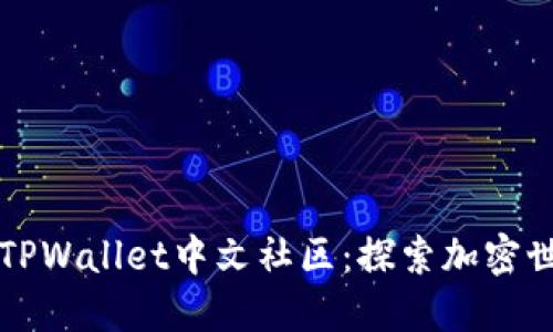 深入了解TPWallet中文社区：探索加密世界的桥梁