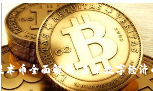 区块链技术币全面解析：未来数字经济的新机遇