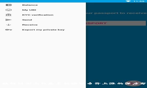 区块链链游上线是否能推动币价上涨的深度分析