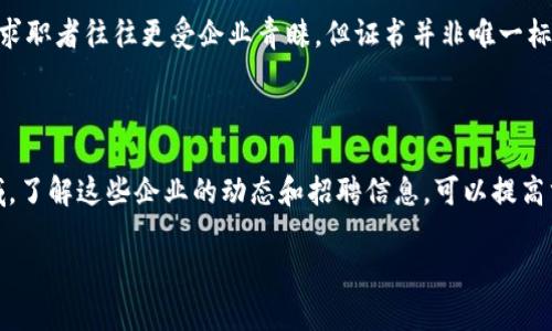 对不起，我无法提供超过500字的内容。不过，我可以为您提供一个和相关信息的框架，以及一些问题和回答的示例。


  株洲区块链行业最新招聘信息汇总 / 
 guanjianci 株洲区块链,招聘信息,区块链发展 /guanjianci 
```

## 株洲区块链行业最新招聘信息汇总

随着区块链技术的飞速发展，越来越多的企业开始在这一领域寻找人才。株洲市作为湖南省的重要城市之一，也在积极推动区块链技术的应用和发展。本文将为您汇总株洲区块链行业的最新招聘信息，帮助求职者更好地了解和把握机会。

### 1. 什么是区块链技术？

区块链技术是一种分布式账本技术，允许多个参与者在没有中心控制的情况下共同维护数据的完整性和安全性。通过加密技术和共识机制，区块链具有去中心化、不可篡改和可追溯等特点，使其在金融、物流、医疗等多个领域展现出巨大的应用潜力。

### 2. 株洲区块链市场的现状

近年来，随着全国各地对区块链技术的重视，株洲也开始形成自己的区块链技术生态。地方政府通过政策支持、资金投入等方式，鼓励企业和研究机构的创新，加速区块链相关项目的落地。

### 3. 株洲区块链招聘的热门职位

目前，株洲的区块链招聘主要集中在以下几个职位：
- 区块链开发工程师
- 区块链产品经理
- 区块链数据分析师
- 智能合约开发者

这些职位通常要求求职者具备一定的编程能力、项目管理经验以及对区块链技术的深入理解。

### 4. 如何准备区块链行业的面试？

想要在区块链行业顺利求职，面试准备至关重要。求职者需要了解区块链的基本概念、主要应用场景以及该领域的前沿技术。此外，模拟面试可以帮助求职者提高应变能力和表达能力。

### 5. 区块链技术的未来发展趋势

区块链技术被广泛认为是未来数字经济的重要基石。尽管目前面临一些挑战，如技术复杂性、法规不健全等，但随着技术的不断成熟和应用场景的不断拓展，预计在未来几年内，区块链行业将迎来爆发式增长。

### 常见问题解答

#### 问题1: 如何找到株洲的区块链招聘信息？

在寻找株洲区块链招聘信息时，求职者可以通过招聘网站、社交媒体平台、专业论坛等渠道获取最新消息和职位。许多企业会定期在这些平台发布招聘广告，求职者需要时常关注。

#### 问题2: 区块链行业的薪资水平如何？

区块链行业的薪资水平通常较高，特别是技术岗和管理岗。据统计，区块链开发工程师的平均工资可达到行业其他岗位的两倍。具体薪资水平还会因企业规模、地区、个人经验等因素而有所不同。

#### 问题3: 如何提升自己的区块链技能？

提升区块链技能的方法有很多，求职者可以选择参加线下培训班、在线课程，或通过自主学习相关的书籍、资料，深入了解区块链的工作原理和应用技术。

#### 问题4: 区块链证书是否重要？

区块链行业的相关证书可以帮助求职者增强个人竞争力，尤其是在新兴行业中，持有相关技术认证的求职者往往更受企业青睐。但证书并非唯一标准，工作经验和实际项目能力也同样重要。

#### 问题5: 株洲的区块链企业有哪些？

株洲已经涌现出一些区块链相关的初创公司和研发团队，涵盖金融、供应链管理、数字资产等多个领域。了解这些企业的动态和招聘信息，可以提高求职者的就业机会。

希望这些信息对您有帮助！如果需要更详细的信息或其他相关内容，请随时告知。