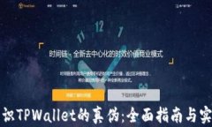 如何辨识TPWallet的真伪：全
