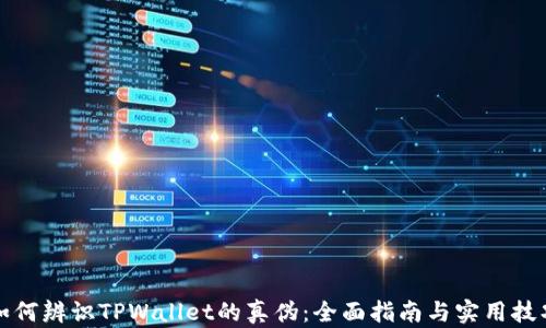 
如何辨识TPWallet的真伪：全面指南与实用技巧