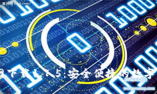 TPWallet官网下载1.7.5：安全便捷的数字资产管理平台