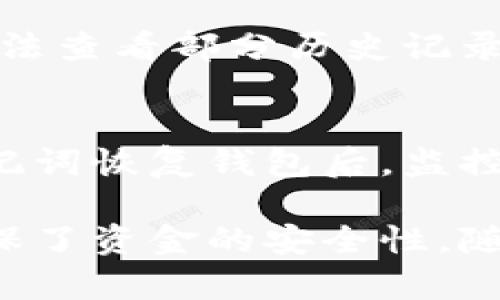    如何查看TPWallet博饼转账记录  / 

 guanjianci  TPWallet, 博饼, 转账记录  /guanjianci 

在数字货币不断发展的今天，TPWallet作为一款功能强大的钱包，为用户提供了许多实用的功能，其中转账记录的查看就是一项重要功能。用户在进行博饼游戏时，常常需要查看自己的转账记录，以便更好地管理自己的资金。在本文中，我们将详细介绍如何查看TPWallet博饼转账记录，并解答一系列相关问题。

一、什么是TPWallet？

TPWallet是一款支持多种数字货币的移动端钱包，具有安全性高、操作简便等优点。它不仅支持主流数字货币的存储和转账功能，还集成了多种区块链应用，包括博饼游戏。用户可以通过TPWallet轻松参与博饼游戏，同时享受钱包带来的便捷体验。

二、博饼转账记录的重要性

在博饼游戏中，玩家需要进行频繁的转账操作，以获取游戏中的虚拟物品或者现金奖励。因此，查看转账记录显得尤为重要。转账记录不仅能帮助用户追踪资金流向，避免误转账或者被骗的风险，也能为后续的财务管理提供参考依据。此外，有些博饼游戏的规则会要求玩家保留转账记录作为参与凭证。

三、如何查看TPWallet的博饼转账记录

查看TPWallet的博饼转账记录非常简单，用户只需按照以下步骤操作即可：

1. 首先，打开TPWallet应用程序，并使用您的账户信息登录。

2. 登录后，进入主界面，您会看到多种选项，包括资产、交易、博饼等。

3. 点击“交易”选项，进入交易记录页面。在这里，您可以看到所有的交易记录，包括转账、接收和其他相关信息。

4. 您可以使用筛选功能，选择“博饼”交易类型，以便快速找到与博饼相关的转账记录。

5. 选择特定交易，您将看到详细的转账信息，包括时间、金额、交易编号等。

总结：通过上述步骤，用户可以轻松查看TPWallet中的博饼转账记录，确保自己的资金安全。

四、转账记录的内容有哪些

在TPWallet中，每一条转账记录都包含了一些重要的信息，以下是一些常见内容：

1. **交易时间**：记录转账发生的具体时间，有助于用户追溯资金流动。

2. **转账金额**：记录转账的具体数额，这对于财务管理来说非常重要。

3. **交易编号**：每笔交易都有一个独特的编号，方便用户在需时进行查询。

4. **转账状态**：显示转账是否成功，未成功的转账会有具体的失败原因。

5. **接收地址**：记录资金的接收地址，可以帮助用户核对资金去向。

6. **备注信息**：某些用户可以为交易添加备注，以便更好的管理自己的交易目的。

五、常见问题解答

h41. 如何确认转账是否成功？/h4
在TPWallet中，用户可以通过查看转账记录中的交易状态来确认转账是否成功。转账成功后，状态会显示为“成功”，并附带具体的交易编号及时间。如果显示为“失败”，用户需仔细查看失败原因，并采取相应措施。

h42. 如何处理转账失败的问题？/h4
转账失败可能由多种原因造成，包括网络问题、地址错误或资金不足等。如果转账失败，用户应该首先查看错误信息，并根据提示进行调整。如果问题依旧，建议联系TPWallet的客服进行进一步咨询。

h43. 是否可以删除转账记录？/h4
大多数情况下，用户无法删除转账记录，因为这是为了保证交易的透明性和必要性。如果用户需要保留交易隐私，可以移动到三方钱包或使用离线存储。而在TPWallet中，用户可以通过过滤或搜索功能来方便地管理查看自己的记录。

h44. 转账记录保存多久？/h4
TPWallet会长时间保存用户的转账记录，通常这些记录不会被删除以便于用户核查。此外，用户只有在特殊情况下，如账号异常被冻结时，可能无法查看部分历史记录。

h45. 如果我使用助记词恢复钱包，转账记录会丢失吗？/h4
助记词是TPWallet中最重要的安全特征之一，使用助记词恢复钱包后，用户会找回整个钱包之前的所有数据，包括转账记录。这意味着在使用助记词恢复钱包后，监控自己之前的转账记录仍然是可能的。

总的来说，TPWallet提供了一种简单便捷的方式，让用户能够轻松查看自己的博饼转账记录。这不仅有助于用户了解自己的资金流转情况，还确保了资金的安全性。随着数字货币的普及和应用，掌握如何查看转账记录将变得越来越重要。