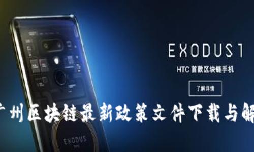  广州区块链最新政策文件下载与解析