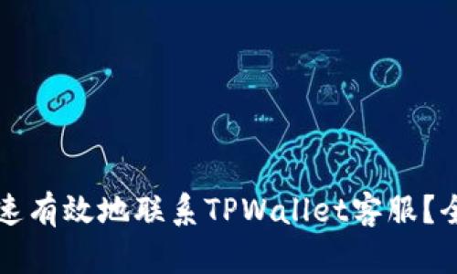 如何快速有效地联系TPWallet客服？全面指南