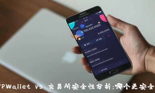   
TPWallet vs 交易所安全性分析：哪个更安全？