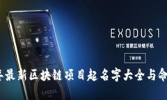 2023年最新区块链项目起名