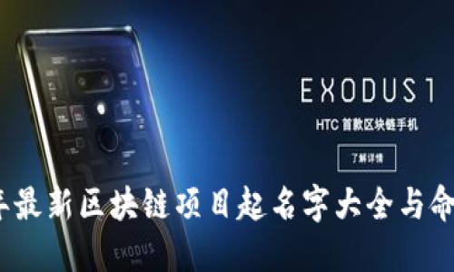 2023年最新区块链项目起名字大全与命名技巧