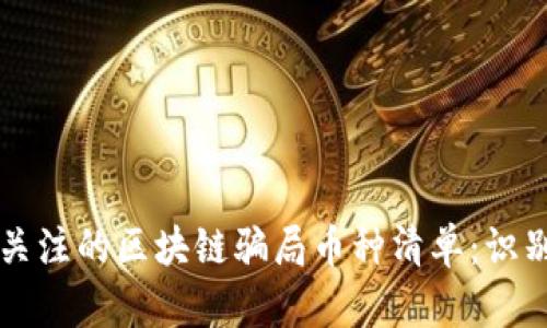 2023年最值得关注的区块链骗局币种清单：识别陷阱，保护投资