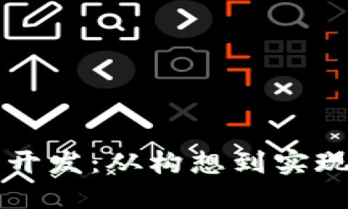 区块链币种开发：从构想到实现的全面指南