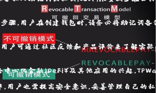   
   TPWallet冷钱包安全吗？深度解析与使用指南  / 

关键词  
 guanjianci  TPWallet, 冷钱包, 数字资产安全  /guanjianci 

近年来，随着数字货币的迅速发展，越来越多人开始关注如何安全地存储自己的数字资产。在这一过程中，冷钱包成为了一个晓得的选择。TPWallet作为一种较为新兴的冷钱包，是否安全？这一问题值得深入探讨。本文将从多个角度深入分析TPWallet的安全性、使用方法及其优劣势等内容，帮助用户做出更明智的选购决定。

TPWallet冷钱包的定义与工作原理
在开始讨论TPWallet冷钱包的安全性之前，首先我们需要了解什么是冷钱包，以及TPWallet具体是什么。冷钱包是一种离线存储数字资产的方式，通常不连接互联网，从而减少黑客攻击的风险。与之相对的是热钱包，热钱包则是连接互联网的，虽然使用方便，但相对不够安全。

TPWallet是一个多功能的冷钱包，支持多种数字资产的存储，包括主流的Bitcoin、Ethereum等。此外，TPWallet还提供了私钥的完全控制权，从而确保用户的数字资产安全。在TPWallet中，私钥并不存储在网上，而是保存在用户自己的设备上，这大大降低了数据被盗的风险。

TPWallet的安全性分析
安全性是用户选择冷钱包时的首要考虑因素之一。TPWallet通过多种机制提高了安全性：

1. **私钥控制**：用户的私钥始终保存在本地，而不是云端，从根本上避免了因服务端被攻击而导致的资产损失。

2. **冷存储**：TPWallet在离线状态下生成和存储私钥，确保即便设备被感染恶意软件，也无法轻易获取私钥。

3. **多重签名支持**：TPWallet支持多重签名功能，可以有效防止单点故障带来的风险，要求多个设备或用户的确认后才能完成交易。

4. **定期安全更新**：TPWallet团队重视软件的安全性，定期推出更新以修复漏洞和增强安全措施。

综上所述，TPWallet有多个安全措施来保障用户资产的安全，但用户还需自身加强安全意识，定期更新钱包及相关设备的安全协议。

TPWallet的使用教程
了解了TPWallet的安全性，接下来我们探讨如何使用TPWallet。使用过程相对简单，但我们建议用户在使用前仔细阅读相关说明。

1. **下载与安装**：首先，访问TPWallet的官网，下载适合您设备的版本（Windows、macOS、手机应用等），按照提示完成安装。确保您从官方网站下载，以避免下载到恶意软件。

2. **创建新钱包**：打开TPWallet后，用户需选择“创建新钱包”，系统会生成一组助记词，确保您将这些助记词妥善保存，这是恢复钱包的唯一钥匙。

3. **添加资产**：在创建钱包后，您可以通过“添加资产”功能，将支持的数字货币添加到您的钱包中。

4. **发送与接收资产**：完成资产添加后，用户可以选择“发送”或“接收”来管理其资产。发送时需确认对方地址，接收时需告知对方您的钱包地址。

5. **定期备份与安全维护**：使用过程中用户需定期备份钱包，并保持私钥安全。一旦助记词或私钥丢失，将无法恢复钱包中的资产。

TPWallet的优势与劣势
每种产品都有其优缺点，TPWallet亦然。在选择冷钱包时，了解其优势与劣势有助于做出合适的选择。

**优势**：
1. **安全性高**：TPWallet采取了多重安全措施，使用户的数字资产得到较高的保护。

2. **用户友好**：界面友好，操作简单，适合新手用户。

3. **多资产支持**：支持多种数字资产的存储，为用户提供了更多选择。

4. **社区支持**：TPWallet有活跃的社区，用户在遇到问题时可以获得快速帮助。

**劣势**：
1. **相对较新的产品**：作为较新上市的冷钱包，用户的使用反馈和经验相对较少。

2. **需要学习成本**：对新手用户来说，需要一定时间来熟悉钱包的使用和操作。

3. **设备依赖性**：冷钱包的安全性依赖于用户的设备安全，一旦设备被攻击，风险随之而来。

常见问题解析
TPWallet冷钱包是否适合所有类型的用户？
TPWallet的设计初心就是为了平衡安全性和易用性，因此其适合绝大多数用户。但对于一些极度追求安全的用户，例如需要储存大量资产的投资者，可能会考虑更高安全等级的硬件钱包。对于日常小额用户，TPWallet完全能够满足其需求。

如何确保TPWallet的安全性？
用户在使用TPWallet时，可以采取多重措施来确保安全。首先，定期更新钱包软件，及时下载由官方发布的安全补丁，其次使用复杂的密码保护私人助记词或私钥。此外，尽量减少在公共或不安全网络下进行交易，提高二次验证的使用，可以大幅提升安全性。

如果TPWallet丢失，资产该如何恢复？
TPWallet的一大特点是助记词的使用，一旦丢失，用户可通过助记词迅速恢复其钱包和资产。因此，备份助记词是安全存储数字资产的首要步骤。用户在创建钱包时，请务必将助记词备份到安全的地方，最好是纸质形式保存，不要存储在互联网上。

如何判断TPWallet的隐私保护能力？
TPWallet的隐私保护能力与退出服务器的关系密切。因其私钥不在服务器上存储，且返回用户数据加密处理，因此提供了较好的隐私保护。用户可通过社区反馈和产品评价来了解实际的隐私保护效果。

未来TPWallet的发展趋势如何？
随着数字资产市场的不断发展，TPWallet将面临更多的机遇和挑战。其后续更新可能会引入更多安全功能，逐步提升用户体验。同时，随着去中心化金融（DeFi）及其他应用的兴起，TPWallet需要根据市场趋势不断调整其产品，使其更加贴合用户的需求。

综上所述，TPWallet作为一种较新的冷钱包，凭借其高安全性、多资产支持和用户友好的界面，已成为越来越多用户的选择。但在使用过程中，用户也需提高安全意识，妥善管理自己的私钥和助记词，以防资产损失。希望本文的深入分析能为您在选择冷钱包时提供帮助。