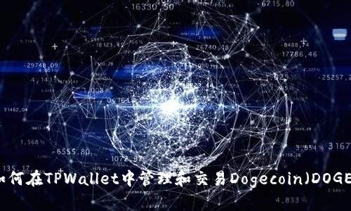如何在TPWallet中管理和交易Dogecoin（DOGE）