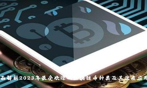 : 全面解析2023年最受欢迎的区块链币种类及其优质应用APP